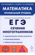 ЕГЭ. Математика. Профильный уровень. Сечения многогранников