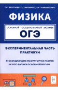 ОГЭ. Физика. Экспериментальная часть. Обобщающие лабораторные работы. Практикум