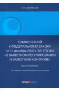 Комментарий к ФЗ № 173-ФЗ
 "О валютном регулировании и валютном контроле"