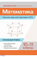 Математика. Решение задач для подготовки к ЕГЭ. 10-11 классы. Профильный уровень