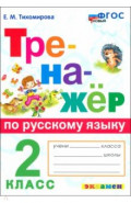 Русский язык. 2 класс. Тренажер. ФГОС