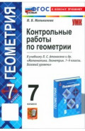 Геометрия. 7 класс. Контрольные работы к учебнику Л.С. Атанасяна, В.Ф. Бутузова и др. ФГОС