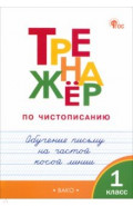 Тренажёр по чистописанию. 1 класс. Обучение письму на частой косой линии