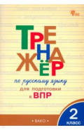 Русский язык. 2 класс. Тренажер для подготовки к ВПР