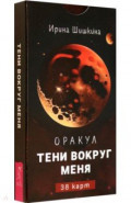 Оракул Тени вокруг меня, 38 карт