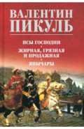 Псы господни. Жирная, грязная и продажная. Янычары