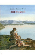 Зверобой, или Первая тропа войны