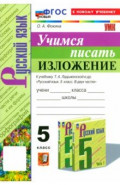 Учимся писать изложение. 5 класс. К учебнику Т. А. Ладыженской и др.