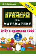 Математика. 3 класс. Тренировочные примеры. Счёт в пределах 1000