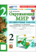 Окружающий мир. 2 класс. Проверочные работы к учебнику А. А. Плешакова