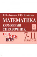 Математика. 7&ndash;11 классы. Карманный справочник