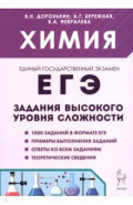 ЕГЭ. Химия. 10-11 классы. Задания высокого уровня сложности