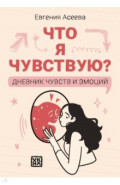 Что я чувствую? Дневник чувств и эмоций