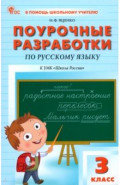 Русский язык. 3 класс.