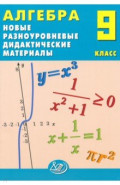 Алгебра. 9 класс. Новые разноуровневые дидактические материалы