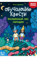 Обучающие квесты. 6-7 лет. Волшебный лес чародея