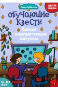 Обучающие квесты. 9-10 лет. Борьба с компьютерным вирусом