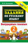 Русский язык. 2 класс. Тренировочные задания. Безударные гласные