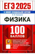 ЕГЭ 2025. Физика. 100 баллов. Самостоятельная подготовка к ЕГЭ