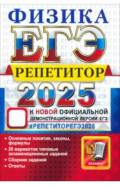 ЕГЭ 2025 Физика. Репетитор. Эффективная методика