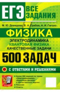 ЕГЭ Физика. Электродинамика. Квантовая физика. Качественные задачи. 500 задач с ответами и решениями