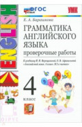 Грамматика английского языка. 4 класс. Проверочные работы к учебнику И. Н. Верещагиной и др.