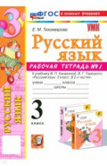 Русский язык. 3 класс. Рабочая тетрадь № 1. К учебнику В. П. Канакиной, В. Г. Горецкого