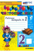 Чистописание. 2 класс. Рабочая тетрадь №1