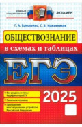 ЕГЭ 2025. Обществознание в схемах и таблицах