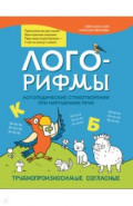 Лого-рифмы. Логопедические стихотворения при нарушениях речи. Труднопроизносимые согласные