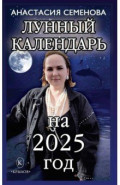 Лунный календарь на 2025 год