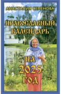 Православный календарь на 2025 год