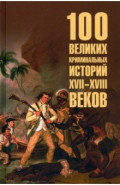 100 великих криминальных историй XVII- XVIII веков