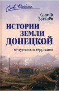 Истории земли Донецкой. От курганов до терриконов