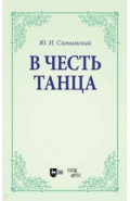 В честь танца. Учебное пособие для вузов