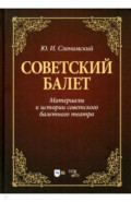 Советский балет. Материалы к истории советского балетного театра