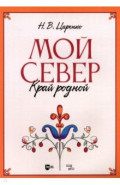 Мой Север — край родной. Ноты