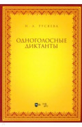 Одноголосные диктанты. Учебно-методическое пособие