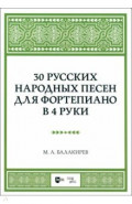 30 русских народных песен для фортепиано в 4 руки. Ноты