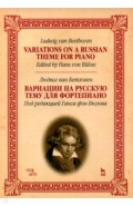 Вариации на русскую тему для фортепиано. Ноты