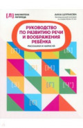 Руководство по развитию речи и воображению ребенка. Расскажи и нарисуй