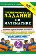 Математика. 2 класс. Тренировочные задания