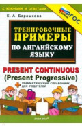 Английский язык. Present Continuous (Present Progressive). Тренировочные примеры