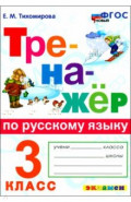 Русский язык. 3 класс. Тренажёр