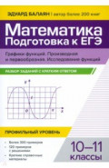 Математика. Подготовка к ЕГЭ. Графические функции. 10-11 классы