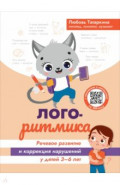 Логоритмика. Речевое развитие и коррекция нарушений. 3-6 лет