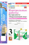 Окружающий мир. 3 класс. Контрольные работы к учебнику А.А. Плешакова. Часть 2. ФГОС