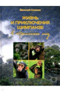 Жизнь и приключения шимпанзе в тропическом лесу