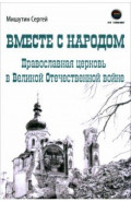 Вместе с народом. Православная церковь в Великой Отечественной войне