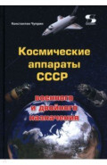 Космические аппараты СССР военного и двойного назначения. Краткий справочник